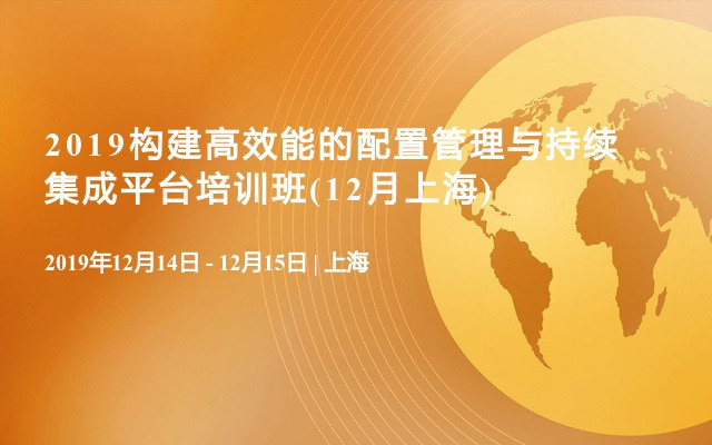 2019构建高效能的配置管理与持续集成平台培训班(12月上海)