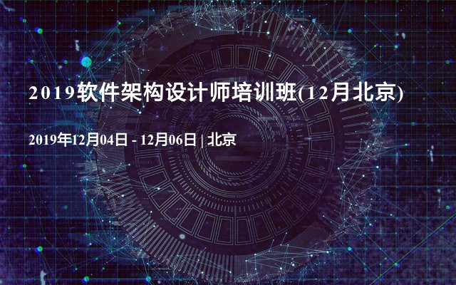 2019软件架构设计师培训班(12月北京)
