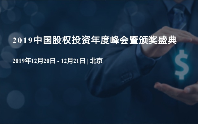 2019中国股权投资年度峰会暨颁奖盛典