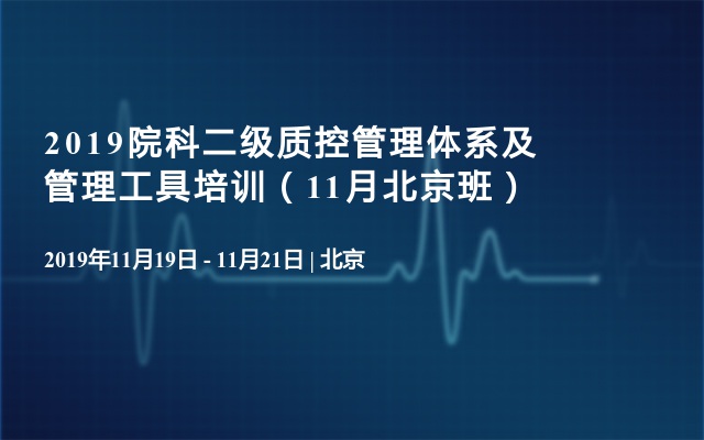 2019院科二级质控管理体系及管理工具培训（11月北京班）