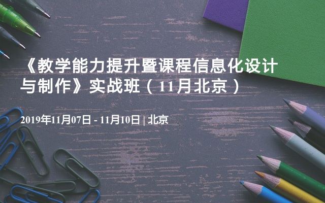 《教学能力提升暨课程信息化设计与制作》实战班（11月北京）