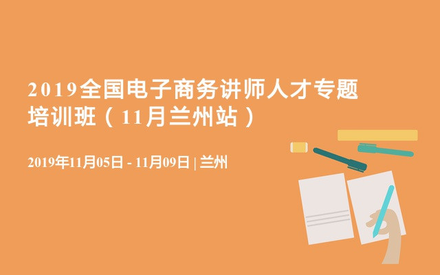 2019全国电子商务讲师人才专题培训班（11月兰州站）