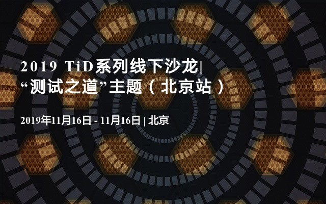 2019 TiD系列线下沙龙|“测试之道”主题（北京站）