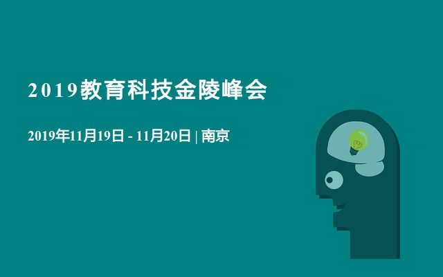 2019教育科技金陵峰会