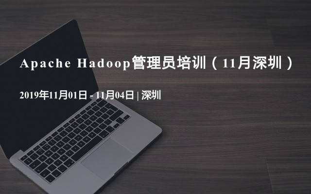 2019Apache Hadoop管理员培训班（11月深圳）