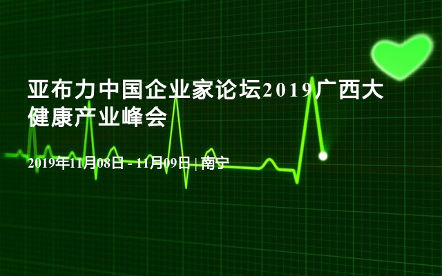 亚布力中国企业家论坛2019广西大健康产业峰会