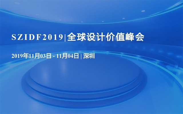 SZIDF2019|全球设计价值峰会