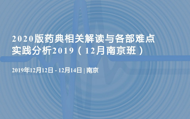 2020版药典相关解读与各部难点实践分析2019（12月南京班）