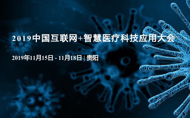 2019中国互联网+智慧医疗科技应用大会