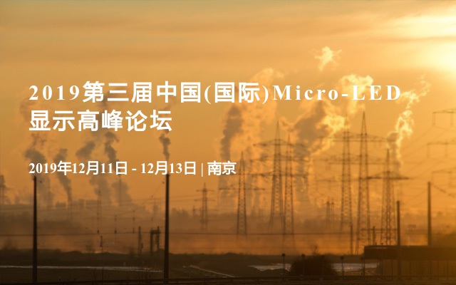 2019第三届中国(国际)Micro-LED 显示高峰论坛