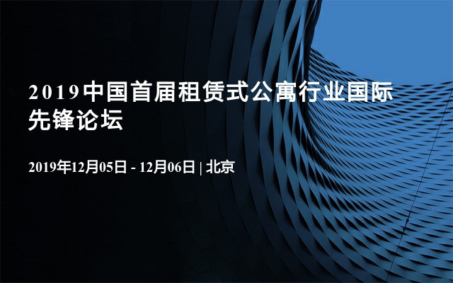 2019中國(guó)首屆租賃式公寓行業(yè)國(guó)際先鋒論壇