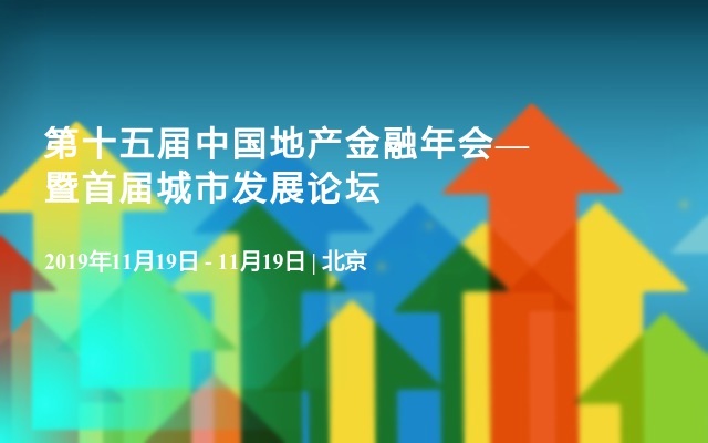 第十五届中国地产金融年会—暨首届城市发展论坛