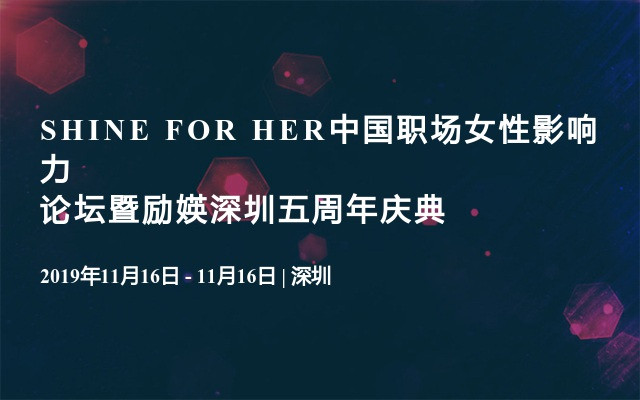 SHINE FOR HER中国职场女性影响力论坛暨励媖深圳五周年庆典