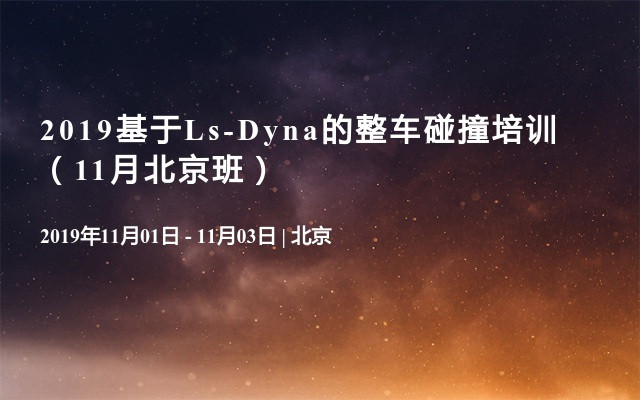 2019基于Ls-Dyna的整车碰撞培训（11月北京班）