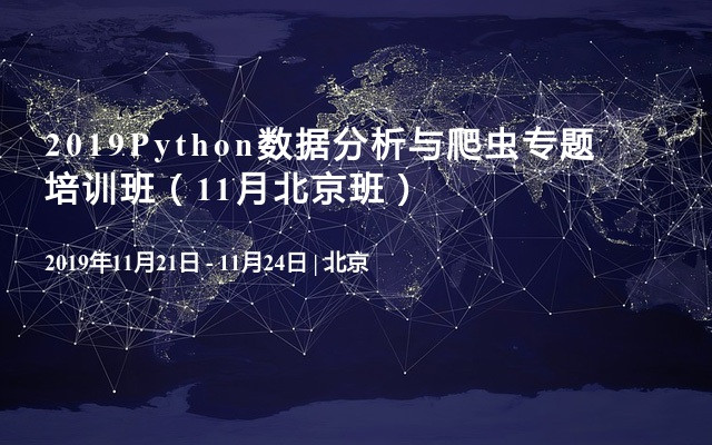 2019Python数据分析与爬虫专题培训班（11月北京班）