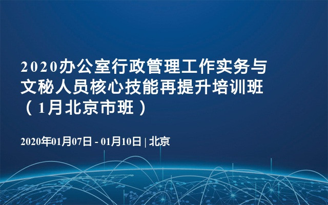 2020办公室行政管理工作实务与文秘人员核心技能再提升培训班（1月北京市班）