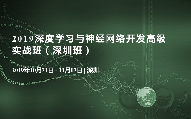 2019深度学习与神经网络开发高级实战班（深圳班）