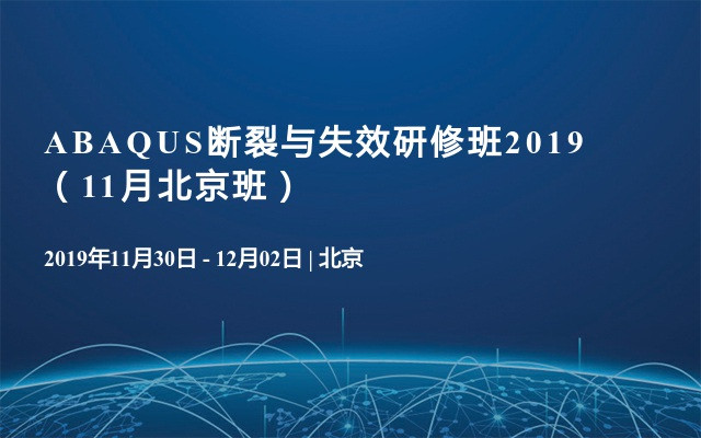 ABAQUS断裂与失效研修班2019（11月北京班）