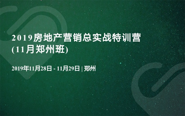 2019房地产营销总实战特训营(11月郑州班)