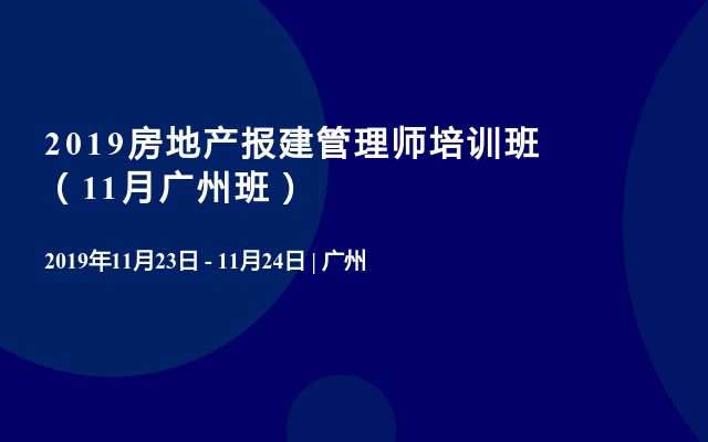 2019房地产报建管理师培训班（11月广州班）