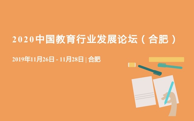 2020中国教育行业发展论坛（合肥）