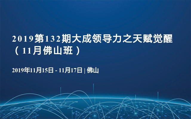 2019第132期大成领导力之天赋觉醒（11月佛山班）