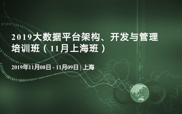 2019大数据平台架构、开发与管理培训班（11月上海班）