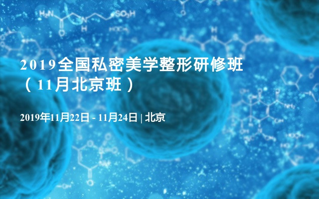 2019全国私密美学整形研修班（11月北京班）