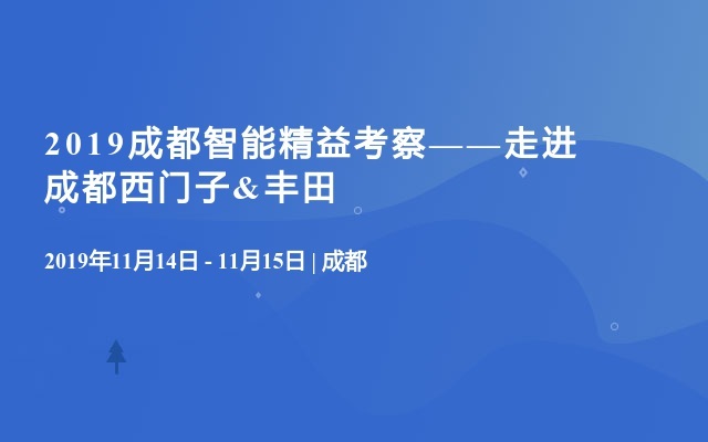 2019成都智能精益考察——走进成都西门子&丰田 