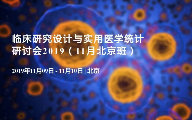 临床研究设计与实用医学统计研讨会2019（11月北京班）