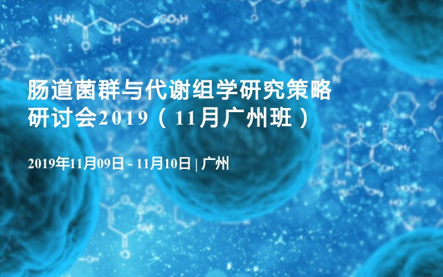 肠道菌群与代谢组学研究策略研讨会2019（11月广州班）