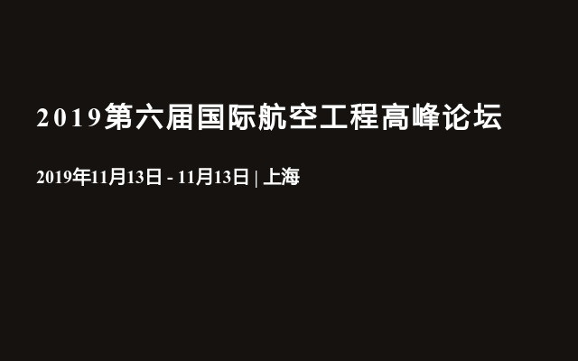 2019第六届国际航空工程高峰论坛