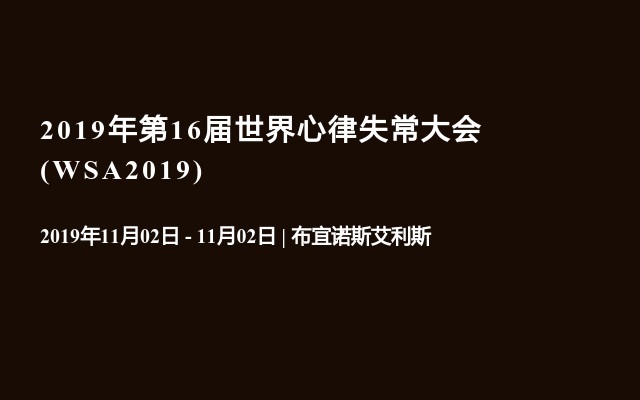 2019年第16届世界心律失常大会(WSA2019)