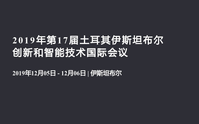 2019年第17届土耳其伊斯坦布尔创新和智能技术国际会议