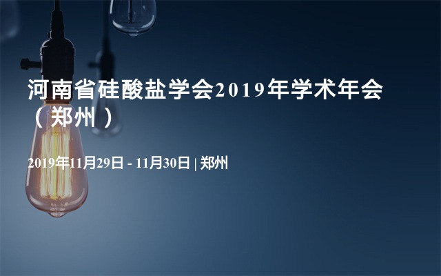 河南省硅酸盐学会2019年学术年会（郑州）