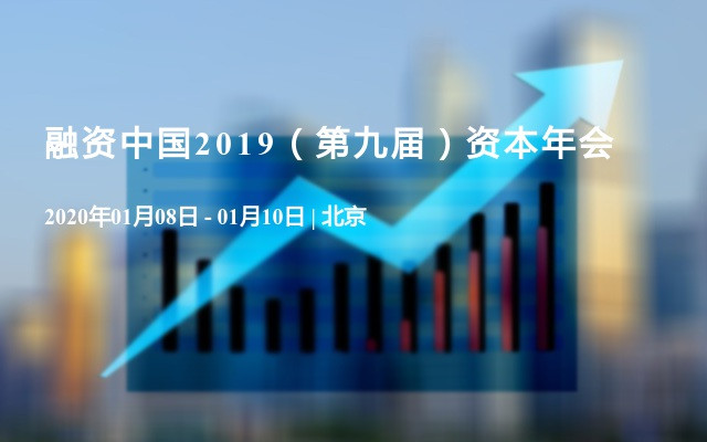 融资中国2019（第九届）资本年会