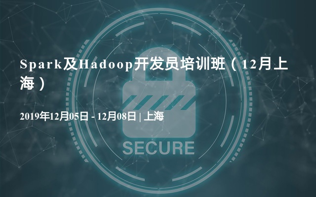 2019Spark及Hadoop开发员培训班（12月上海）