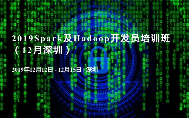 2019Spark及Hadoop开发员培训班（12月深圳）