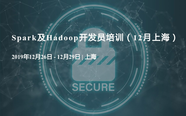 Spark及Hadoop开发员培训（12月上海）