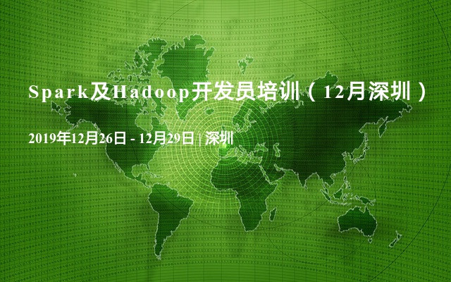 Spark及Hadoop开发员培训（12月深圳）