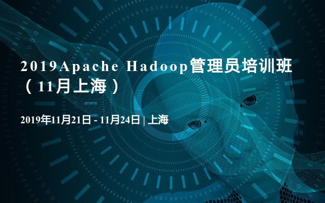 2019Apache Hadoop管理员培训班（11月上海）
