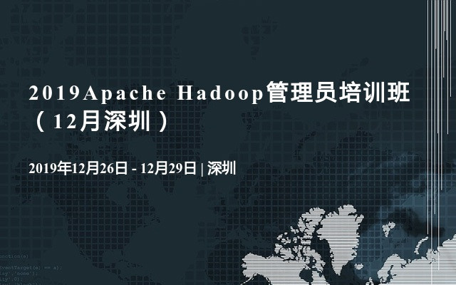 2019Apache Hadoop管理员培训班（12月深圳）