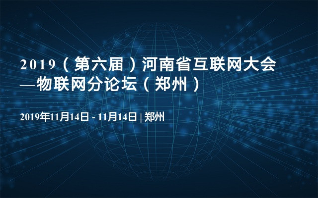 2019（第六届）河南省互联网大会—物联网分论坛（郑州）