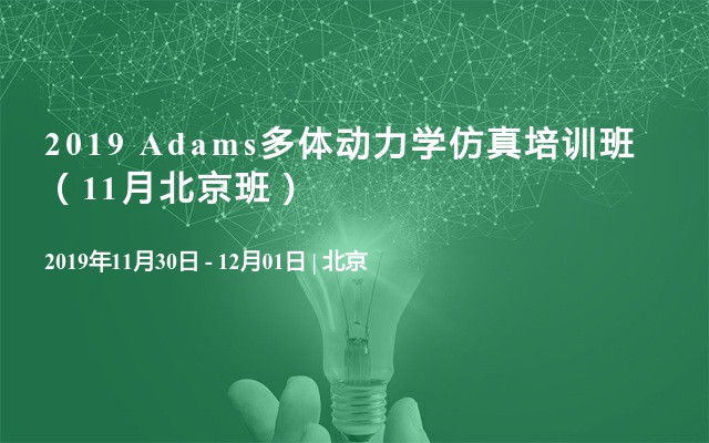 2019 Adams多体动力学仿真培训班（11月北京班）