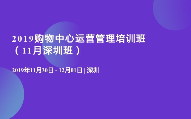 2019购物中心运营管理培训班（11月深圳班）