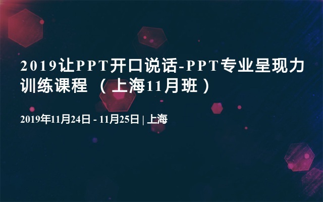 2019让PPT开口说话-PPT专业呈现力训练课程 （上海11月班）