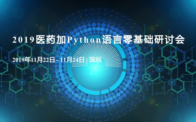 2019医药加Python语言零基础研讨会(11月深圳班)