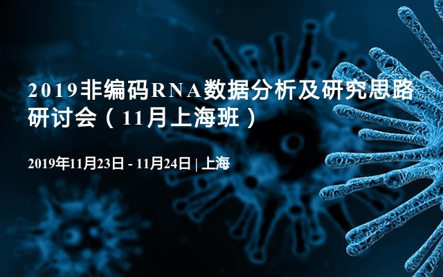 2019非编码RNA数据分析及研究思路研讨会（11月上海班）