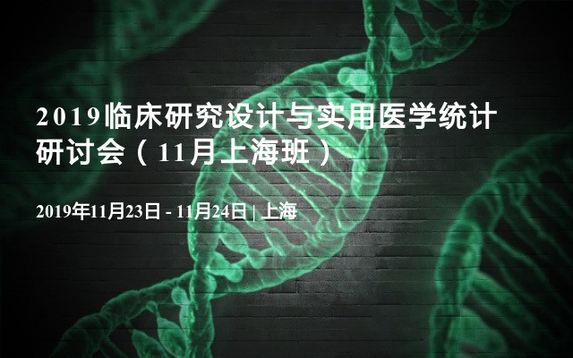 2019临床研究设计与实用医学统计研讨会（11月上海班）