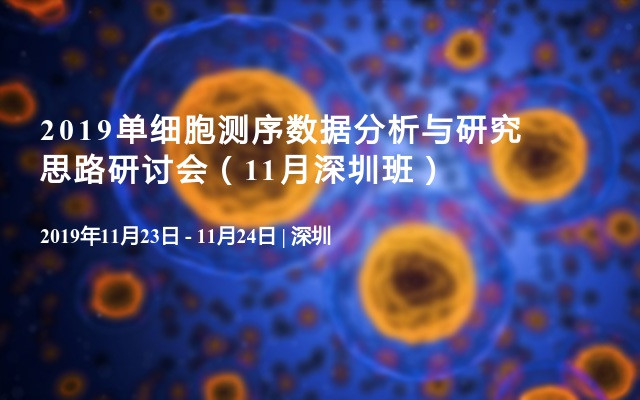 2019单细胞测序数据分析与研究思路研讨会（11月深圳班）